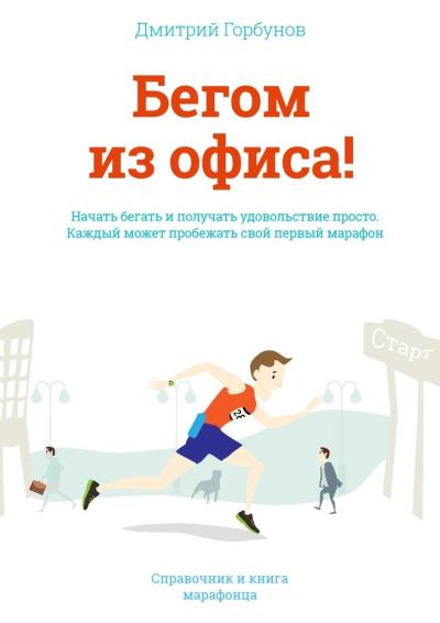 Книга Бегом из офиса! (Дмитрий Горбунов)